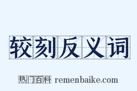 较刻反义词是什么意思的图片